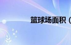 篮球场面积（网球场面积）