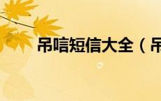 吊唁短信大全（吊唁短信节哀顺变）