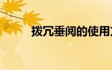 拨冗垂阅的使用方法（拨冗垂阅）