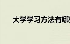 大学学习方法有哪些（大学学习方法）