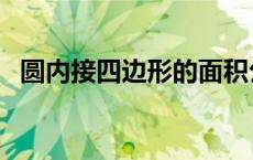 圆内接四边形的面积公式（圆内接四边形）
