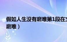 假如人生没有磨难第1段在文中有什么作用（假如人生没有磨难）