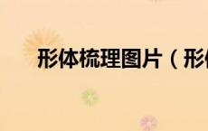 形体梳理图片（形体梳理什么意思么）