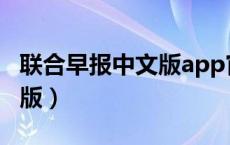 联合早报中文版app官方下载（联合早报中文版）