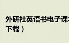 外研社英语书电子课本（外研社英语电子课本下载）
