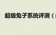 超级兔子系统评测（超级兔子ie修复专家）