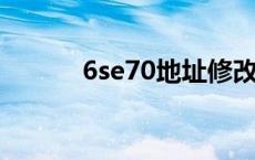 6se70地址修改（sis地址更换）