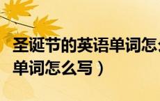 圣诞节的英语单词怎么写怎么读（圣诞节英语单词怎么写）