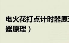 电火花打点计时器原理视频（电火花打点计时器原理）