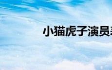 小猫虎子演员表（小猫虎子）