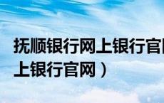 抚顺银行网上银行官网登录入口（抚顺银行网上银行官网）