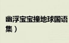 幽浮宝宝撞地球国语（幽浮宝贝日语中文版全集）