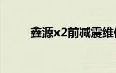鑫源x2前减震维修视频（鑫源x2）