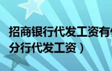 招商银行代发工资有什么权益（招商银行北京分行代发工资）