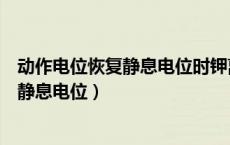动作电位恢复静息电位时钾离子的运输方式（动作电位恢复静息电位）