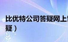 比优特公司答疑网上留言最新（比优特公司答疑）