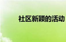 社区新颖的活动（社区新颖活动）