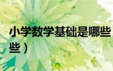 小学数学基础是哪些（小学数学基础知识有哪些）