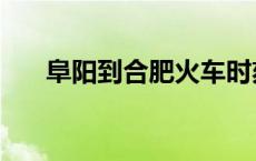 阜阳到合肥火车时刻表（阜阳到合肥）
