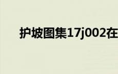 护坡图集17j002在线下载（护坡图集）