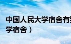 中国人民大学宿舍有独立卫浴吗（中国人民大学宿舍）