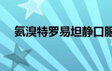 氨溴特罗易坦静口服液（易坦静口服液）