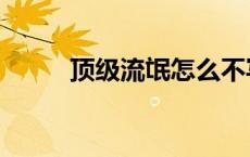 顶级流氓怎么不写了（顶级流氓）