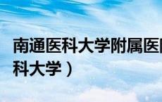 南通医科大学附属医院网上预约挂号（南通医科大学）