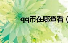 qq币在哪查看（qq币查询余额）