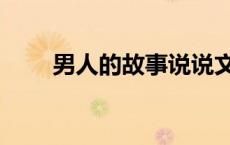 男人的故事说说文案（男人的故事）