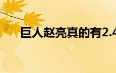 巨人赵亮真的有2.46米吗（巨人赵亮）