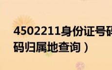4502211身份证号码归属地查询（身份证号码归属地查询）