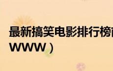 最新搞笑电影排行榜前十名（搞笑电影排行榜WWW）
