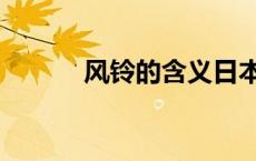 风铃的含义日本（风铃的含义）