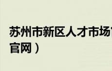 苏州市新区人才市场官网（苏州新区人才市场官网）