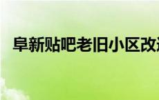 阜新贴吧老旧小区改造太平区（阜新贴吧）