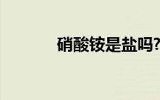 硝酸铵是盐吗?（硝酸铵是盐）