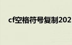 cf空格符号复制2021（cf空格符号复制）