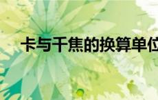卡与千焦的换算单位（卡与千焦的换算）