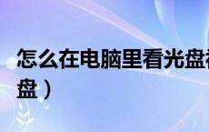 怎么在电脑里看光盘视频（怎么在电脑里看光盘）