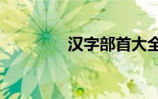 汉字部首大全（部首大全）