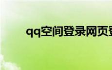 qq空间登录网页登录（q空间登录）