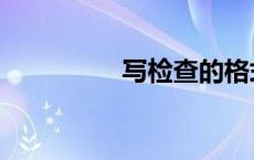 写检查的格式（写检查）