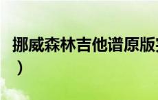 挪威森林吉他谱原版完整版（挪威森林吉他谱）