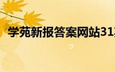 学苑新报答案网站31期（学苑新报答案网）