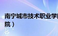 南宁城市技术职业学院（广西南宁城市职业学院）
