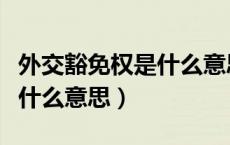 外交豁免权是什么意思用英语（外交豁免权是什么意思）