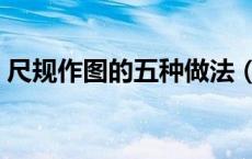 尺规作图的五种做法（尺规作图的一般步骤）