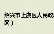 绍兴市上虞区人民政府官网（上虞区人民政府网）