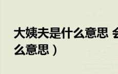 大姨夫是什么意思 会排出什么（大姨夫是什么意思）